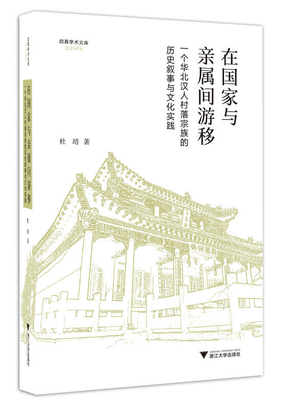 在国家与亲属间游移:一个华北汉人村落宗族的历史叙事与文化实践