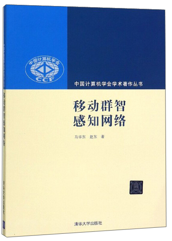 中国计算机学会学术著作丛书移动群智感知网络