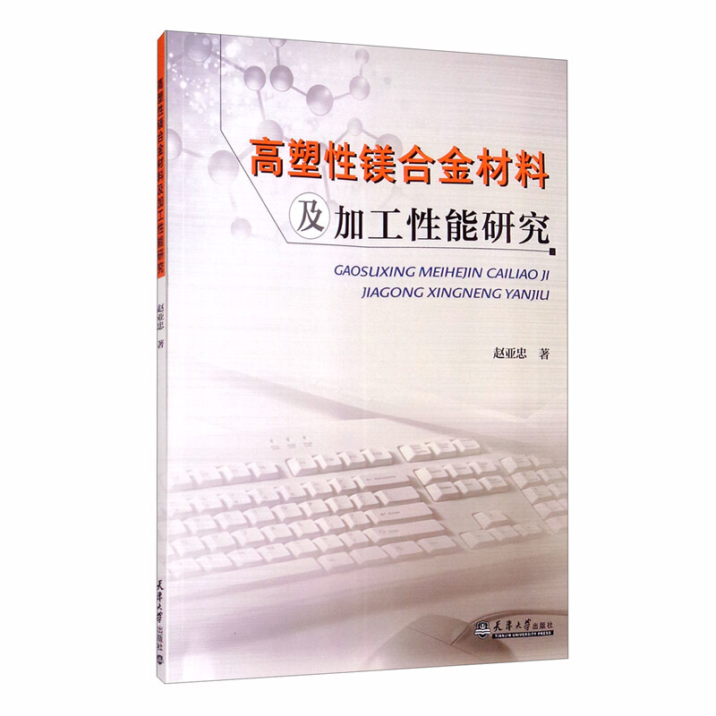 高塑性镁合金材料及加工性能研究