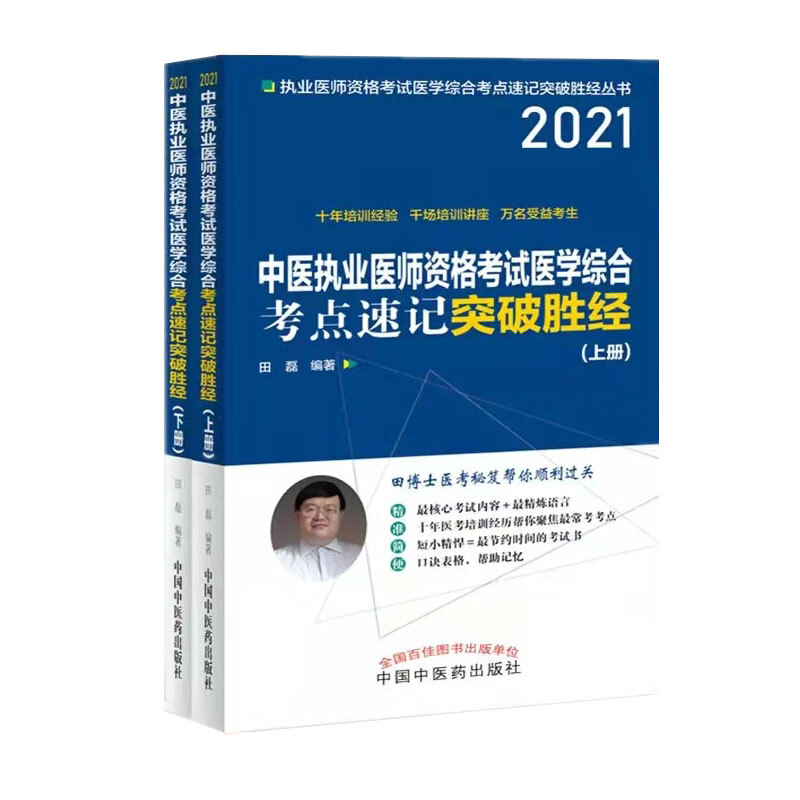 执业医师资格考试医学综合考点速记突破胜经丛书中医执业医师资格考试医学综合考点速记突破胜经 2021(全2册)