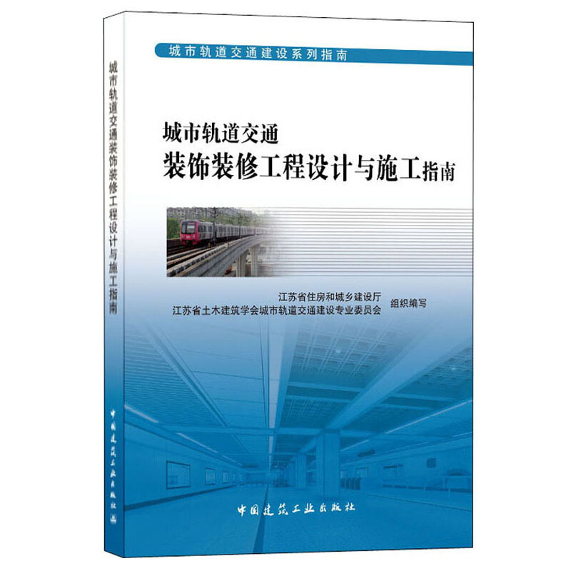 城市轨道交通装饰装修工程设计与施工指南/城市轨道交通建设系列指南