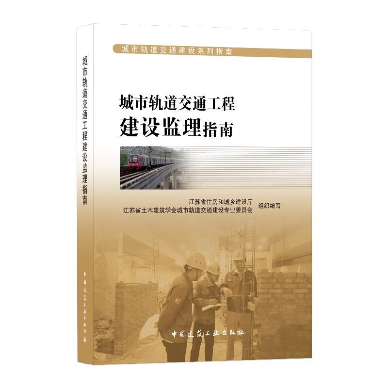 城市轨道交通工程建设监理指南/城市轨道交通建设系列指南