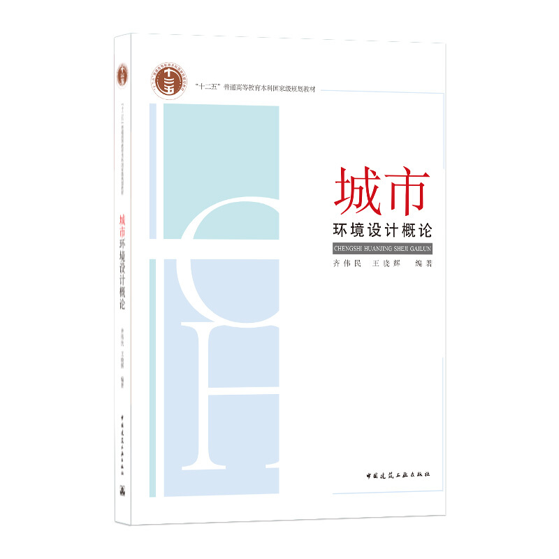 城市环境设计概论/(第一批)“十二五”普通高等教育本科国家级规划教材