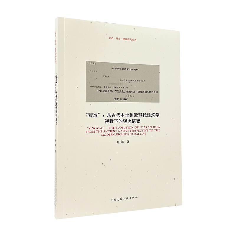 “营造”:从古代本土到近现代建筑学视野下的观念演变/话语 观念 建筑研究论丛