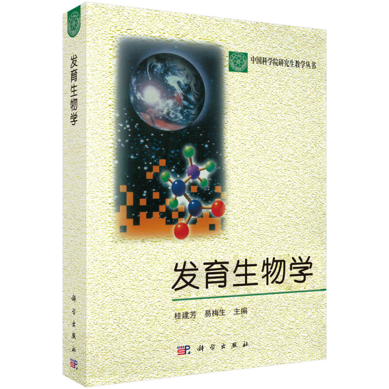 发育生物学