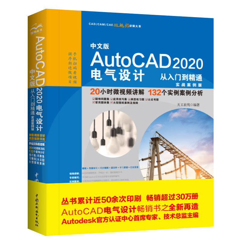 中文版AutoCAD 2020电气设计从入门到精通:实战案例版