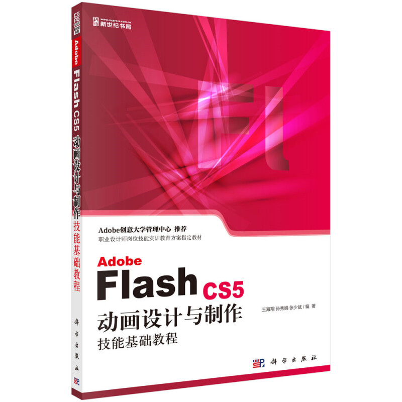 Adobe Flash CS5动画设计与制作技能基础教程