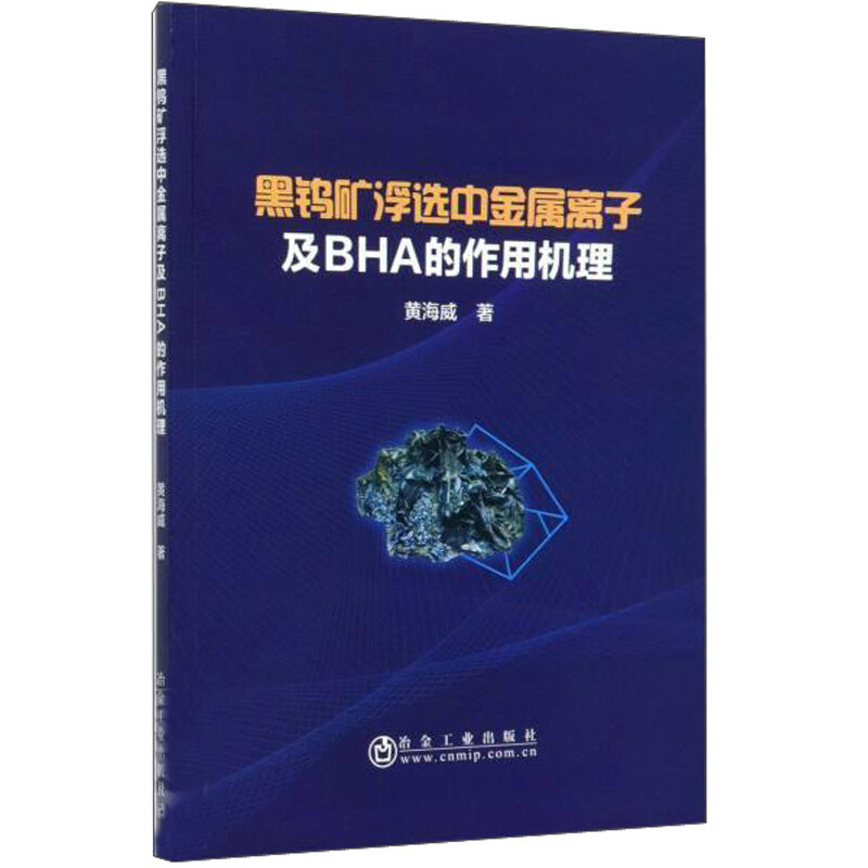 黑钨矿浮选中金属离子及BHA的作用机理