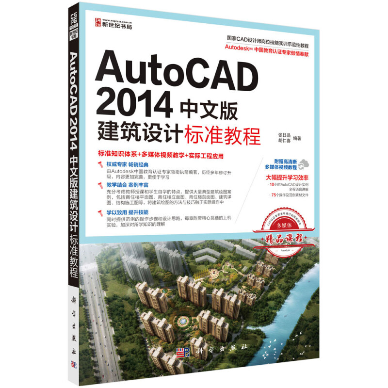 AutoCAD 2014中文版建筑设计标准教程
