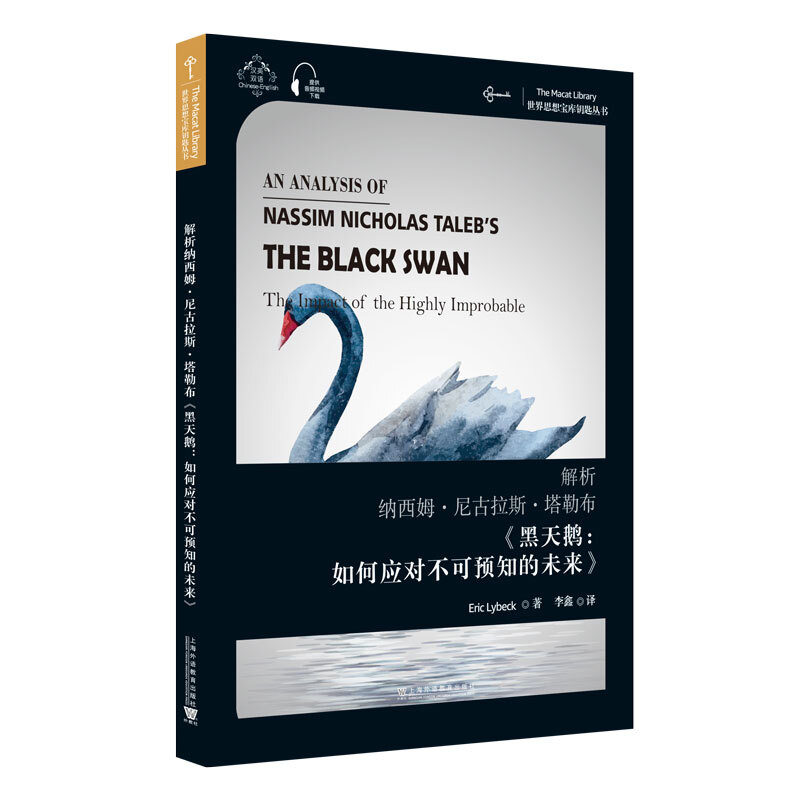世界思想宝库钥匙丛书:解析纳西姆·尼古拉斯·塔勒布《黑天鹅:如何应对不可预知的未来》