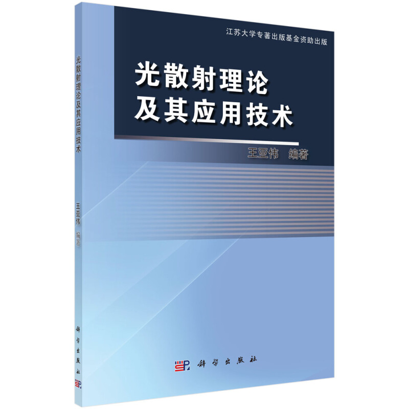 光散射理论及其应用技术