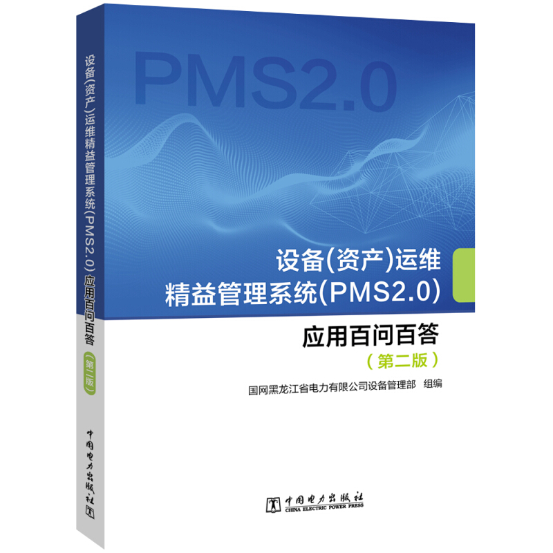 设备(资产)运维精益管理系统(PMS2.0)应用百问百答(第2版)