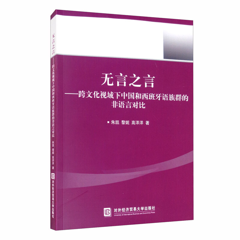 无言之言——跨文化视域下中国和西班牙语族群的非语言对比