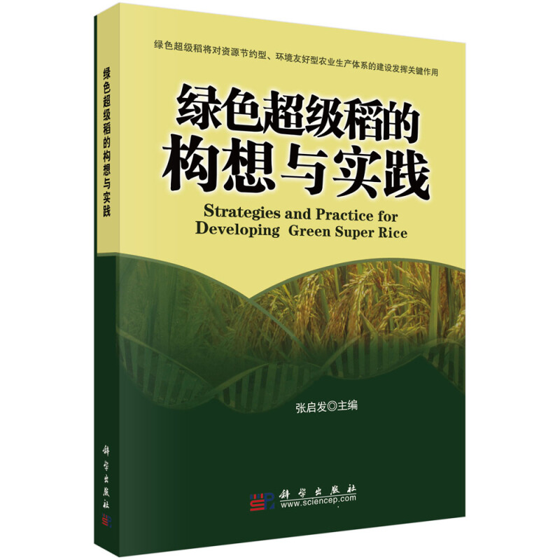 绿色超级稻的构想与实践