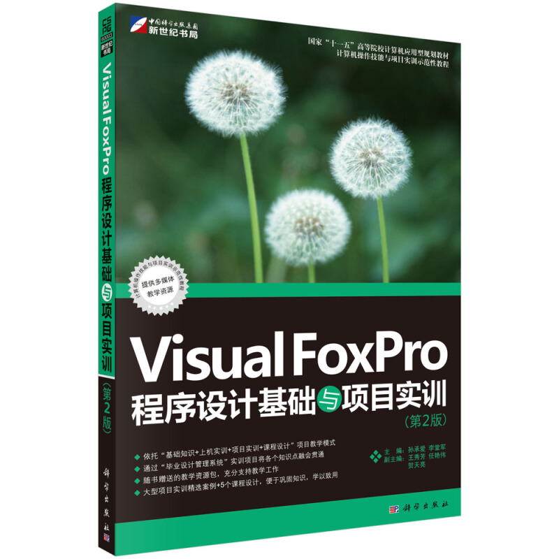 Visual FoxPro程序设计基础与项目实训