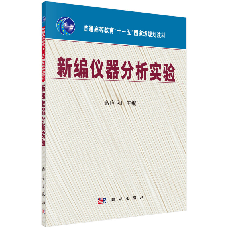 新编仪器分析实验