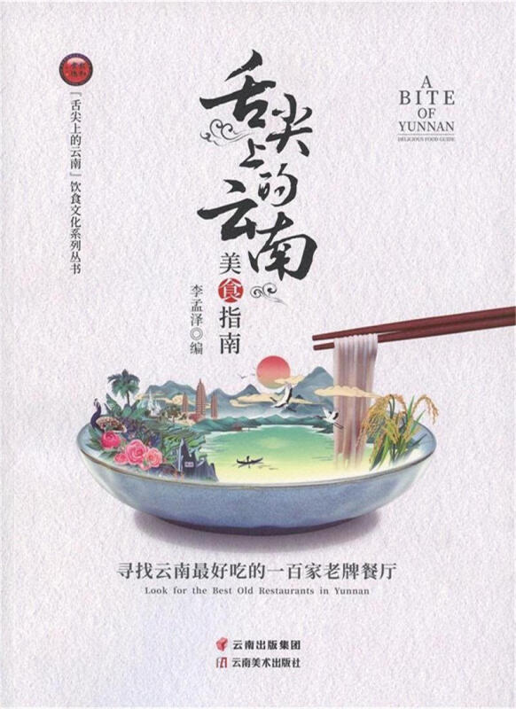 舌尖上的云南美食指南:寻找云南最好吃的一百家老牌餐厅