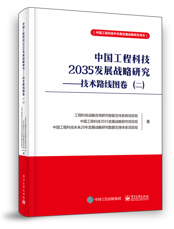 中国工程科技2035发展战略研究:二:技术路线图卷
