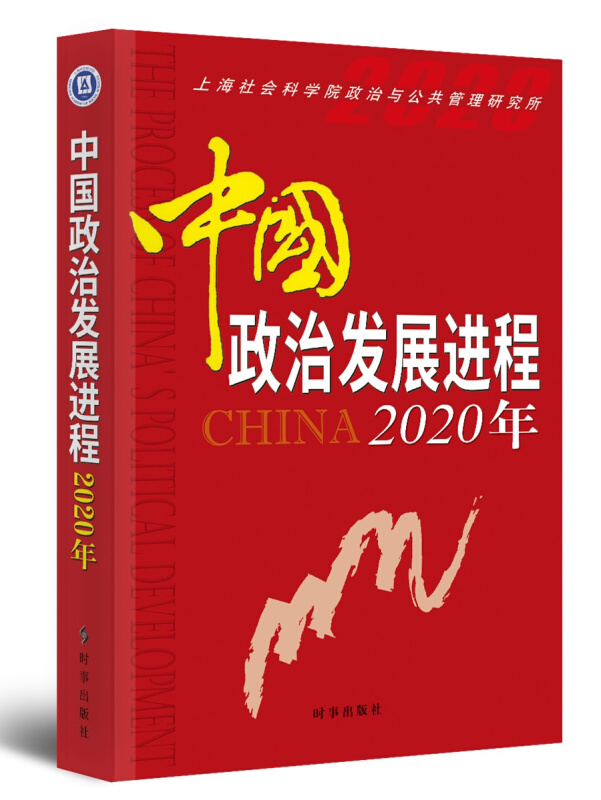 中国政治发展进程.2020年