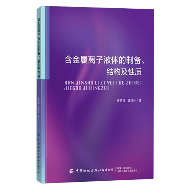 含金属离子液体的制备结构及性质