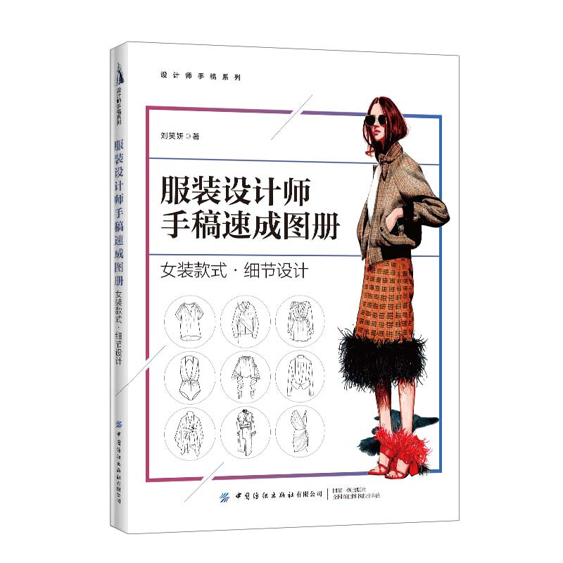 设计师手稿系列女装款式细节设计/服装设计师手稿速成图册