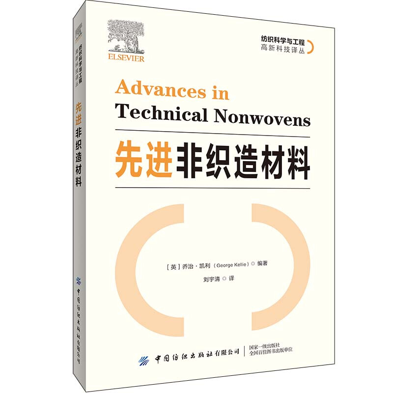 纺织科学与工程高新科技译丛先进非织造材料/纺织科学与工程高新科技译丛