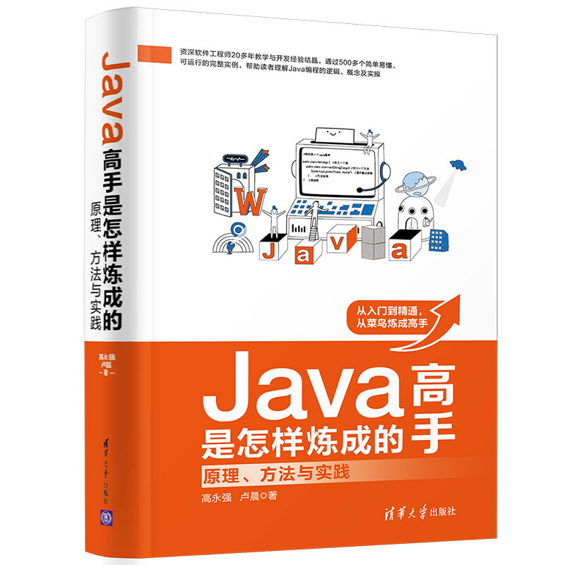 Java高手是怎样炼成的:原理.方法与实践