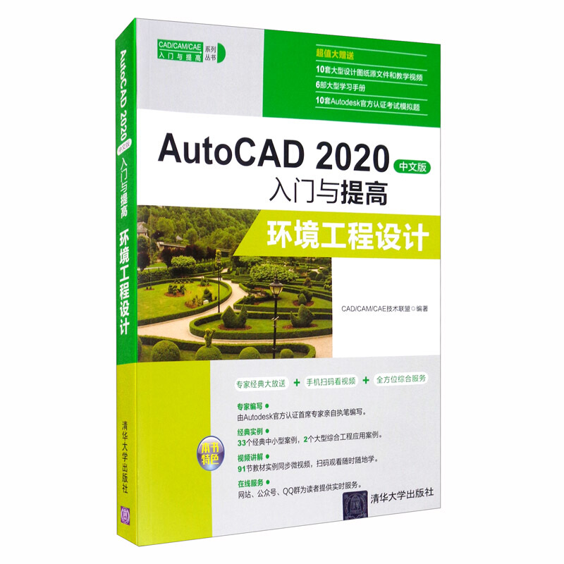 CAD/CAM/CAE入门与提高系列丛书AutoCAD 2020中文版入门与提高:环境工程设计