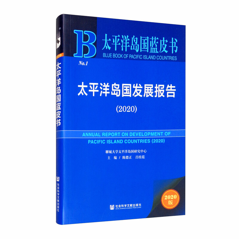 太平洋岛国蓝皮书太平洋岛国发展报告(2020)