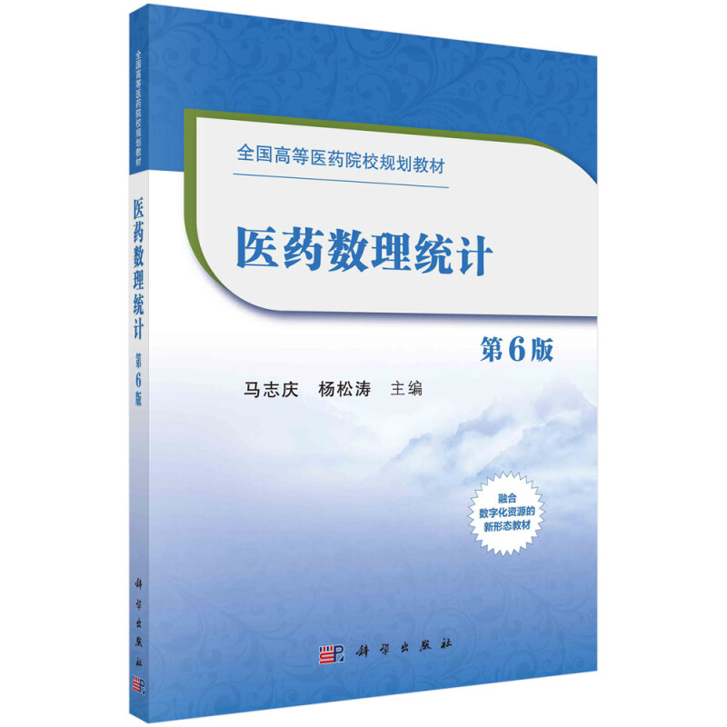 全国高等医药院校规划教材医药数理统计(第6版全国高等医药院校规划教材)