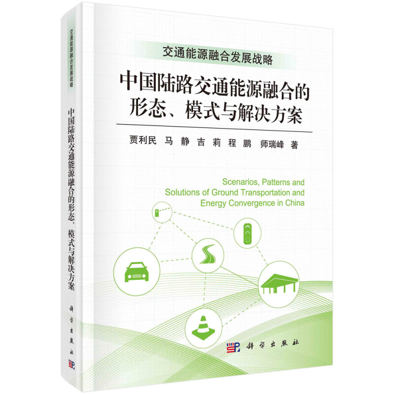 交通能源融合发展战略中国陆路交通能源融合的形态.模式与解决方案