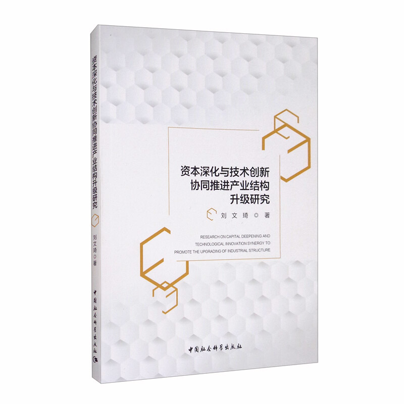 资本深化与技术创新协同推进产业结构升级研究