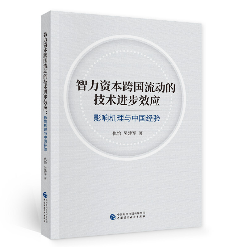 智力资本跨国流动的技术进步效应