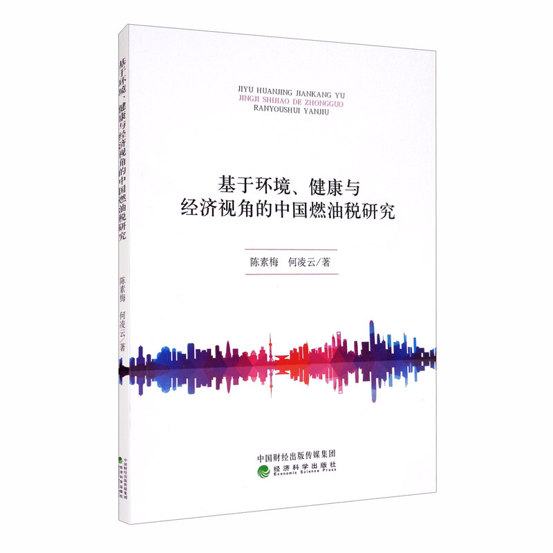 基于环境健康与经济视角的中国燃油税研究