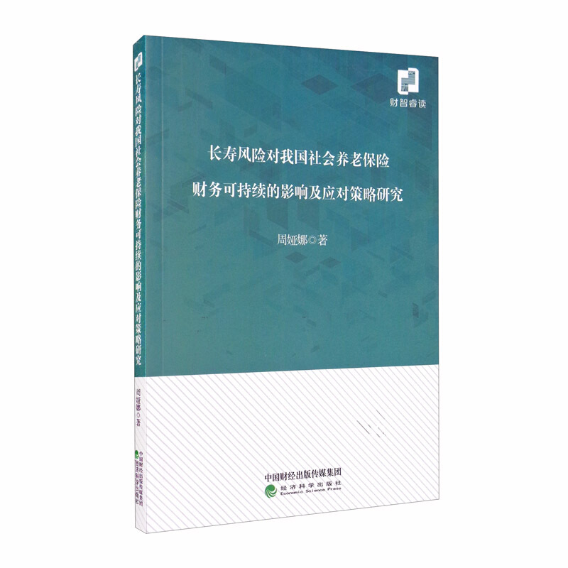 长寿风险对我国社会养老保险财务可持续的影响及应对策略研究