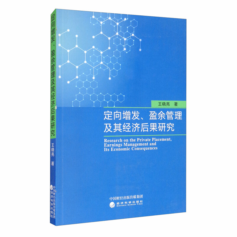 定向增发盈余管理及其经济后果研究