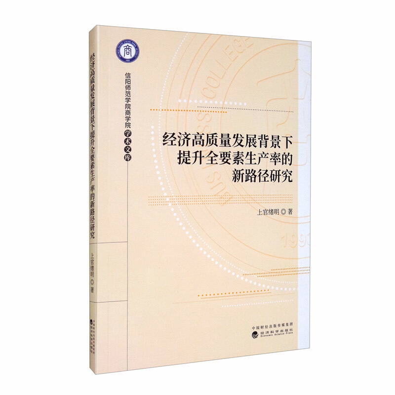 信阳师范学院商学院学术文库经济高质量发展背景下提升全要素生产率的新路径研究/信阳师范学院商学院学术文库