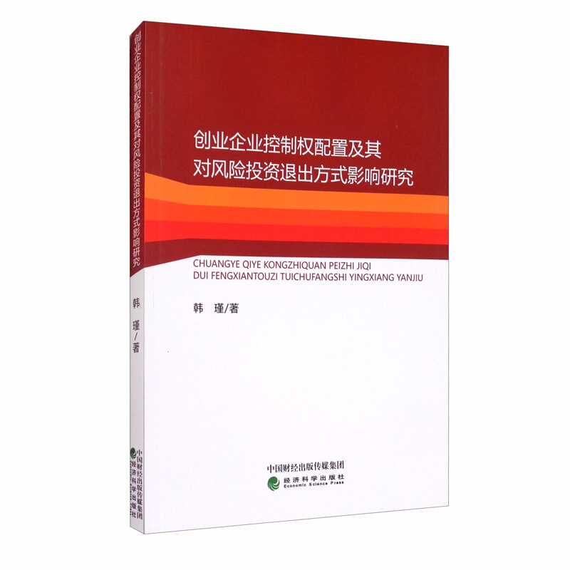创业企业控制权配置及其对风险投资退出方式影响研究