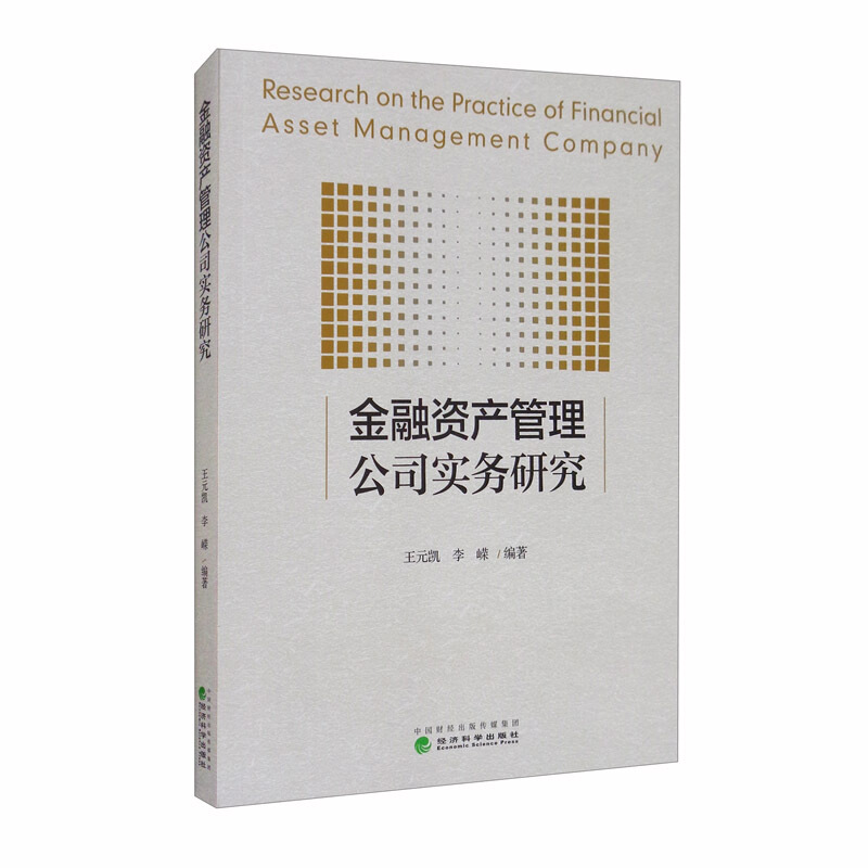 金融资产管理公司实务研究