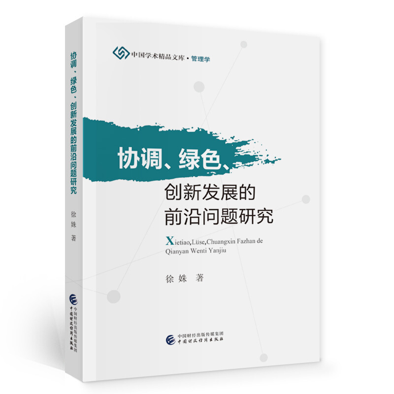 协调、绿色、创新发展的前沿问题研究