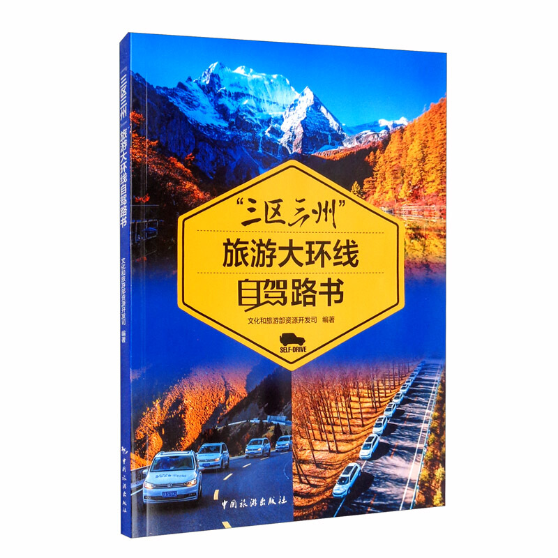 “三区三州”旅游大环线自驾路书
