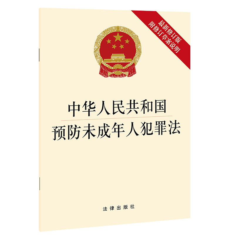 中华人民共和国预防未成年人犯罪法(最新修订版 附修订草案说明)