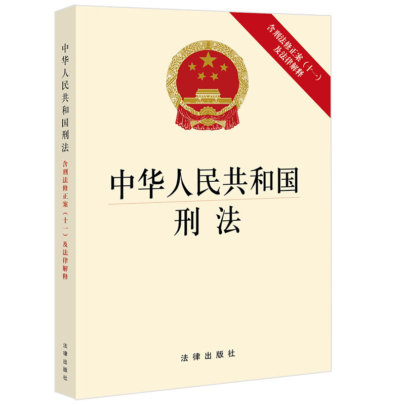 中华人民共和国刑法(含刑法修正案(十一)及法律解释)