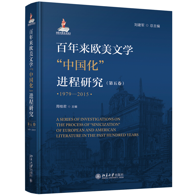 无百年来欧美文学中国化进程研究(第五卷)(1979-2015)