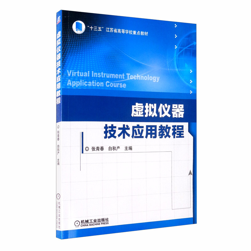 “十三五”江苏省高等学校重点教材虚拟仪器技术应用教程/张青春 白秋产