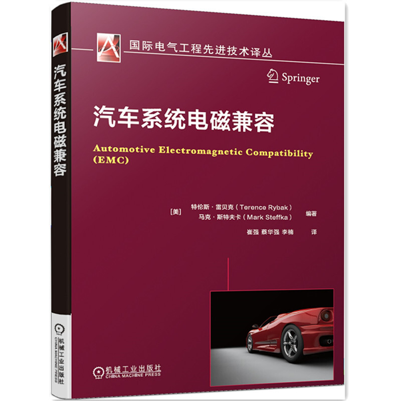 靠前电气工程优选技术译丛汽车系统电磁兼容