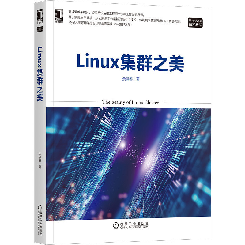 LinuxUnix技术丛书Linux集群之美