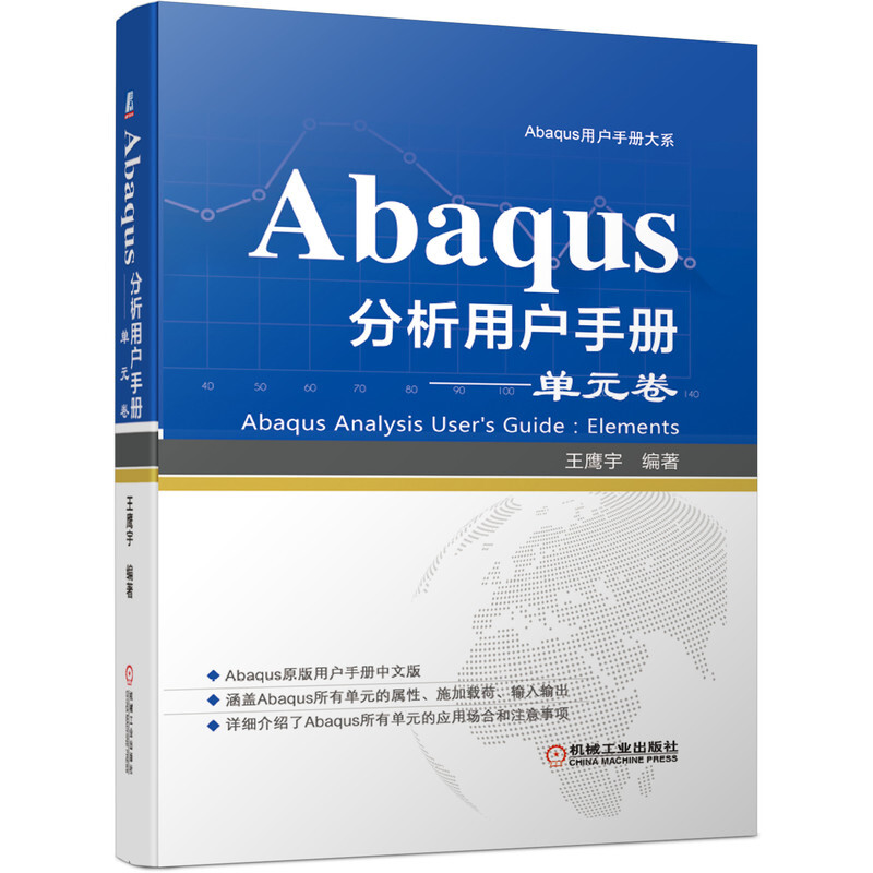 Abaqus用户手册大系Abaqus分析用户手册--单元卷(精)/Abaqus用户手册大系