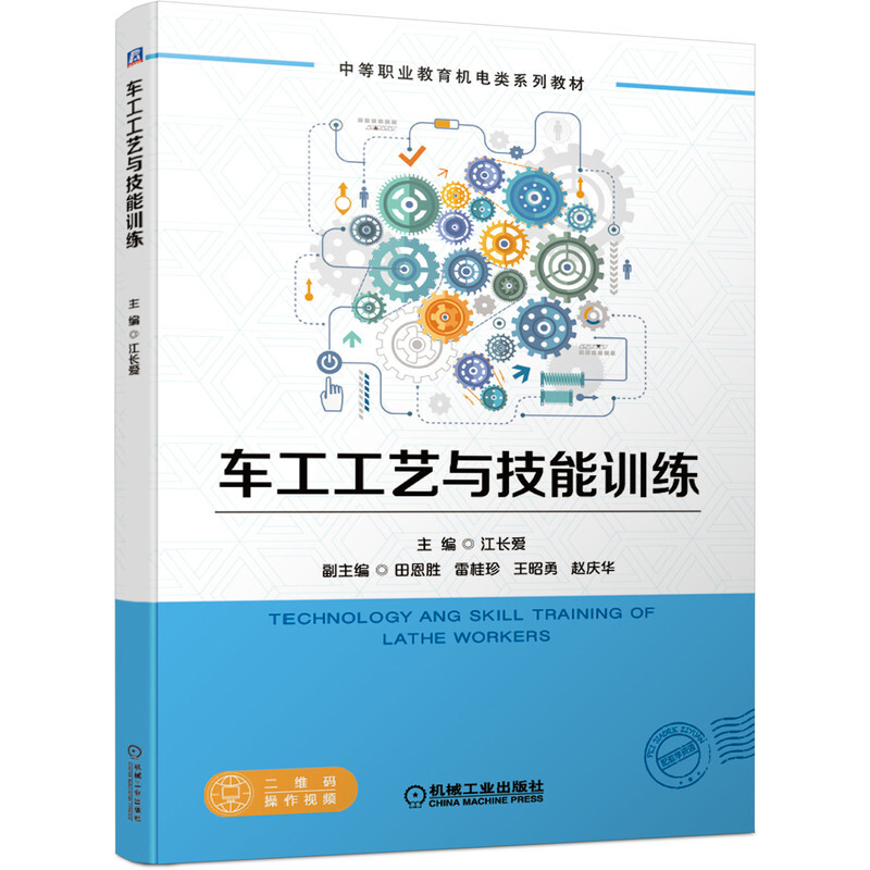 中等职业教育机电类系列教材车工工艺与技能训练(中等职业教育机电类系列教材)