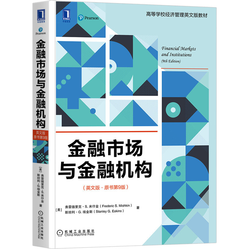 高等学校经济管理英文版教材米什金新版:金融市场与金融机构(英文版·原书第9版)